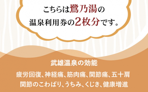 1300年の歴史ある武雄温泉】武雄温泉 鷺乃湯 温泉利用券 2枚 サウナ 2