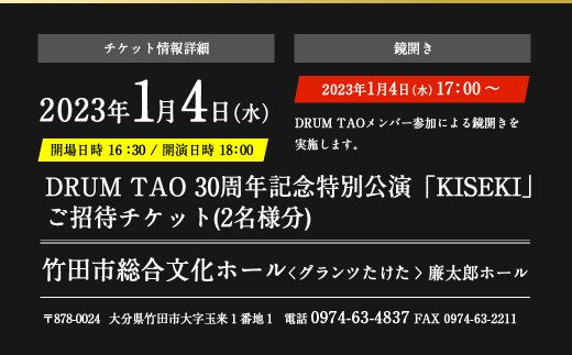 【DRUM TAO】30周年記念特別公演「KISEKI」ペア チケット (2023年1月4日 新春公演)
