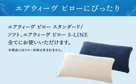 【大刀洗町限定】エアウィーヴ ピロー スタンダード 2個 × ピローケース ソフトタッチ ※選べる2種 (ネイビー・ベージュ)