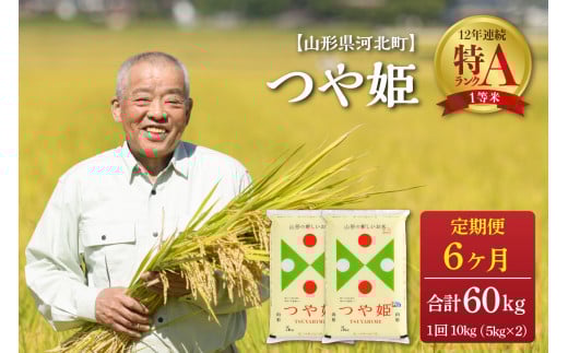 ※選べる配送時期※ つや姫 60kg（10kg×6ヶ月）定期便【令和4年産】一等米 山形県河北町産 【JAさがえ西村山】