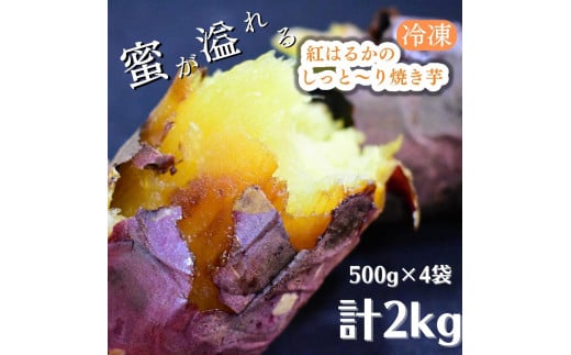 【冷凍】紅はるかのしっと～り焼き芋　500g×4袋　計2kg 613842 - 茨城県鉾田市
