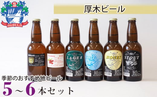 厚木ビール(地ビールセット) / お酒 瓶ビール 神奈川県
