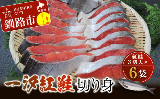 【極味】一汐紅鮭切り身（3切入×6袋） ふるさと納税 鮭 F4F-1836 328695 - 北海道釧路市