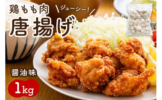 鶏もも肉唐揚げ　醤油味1kg【001-0104】 565880 - 福岡県中間市