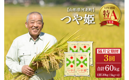 ※選べる配送時期※ つや姫 60kg（20kg×3回）隔月定期便【令和4年産】一等米 山形県河北町産 【JAさがえ西村山】