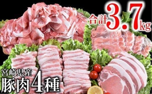  宮崎県産豚肉4種セット 合計 3.7kg 小分け 焼肉 しゃぶしゃぶ とんかつ等＜1.5-181＞