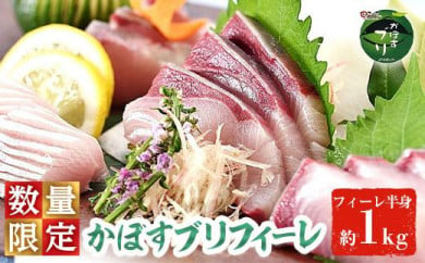 ＜期間限定＞かぼすブリ フィーレ (約1kg) 鰤 ブリ フィーレ 半身 魚 魚介類 養殖 大分県産 大分県 佐伯市【EW032】【(株)Up】 534825 - 大分県佐伯市