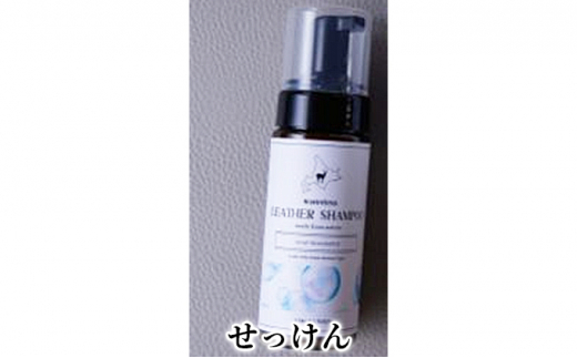 レザーシャンプー　Leather-shampoo【せっけん】 [№5619-7679]1485 1323057 - 東京都墨田区