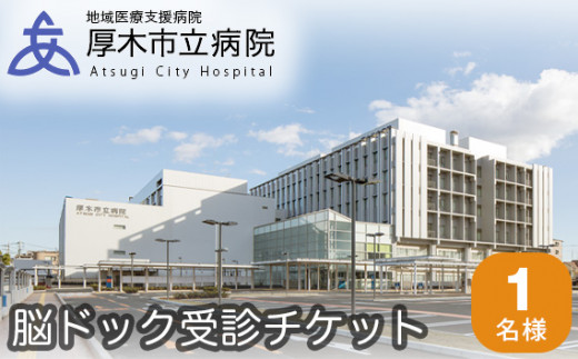 厚木市立病院 脳ドック受診チケット / 健康診断 健診 検査 神奈川県
