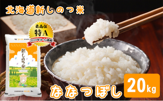 ふるさと納税 R4年産 北海道 新しのつ米「ゆめぴりか」20kg（10kg×2袋