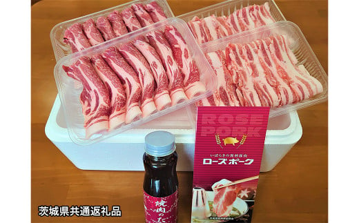 【茨城県共通返礼品】ローズポーク焼肉セット 豚肉 合計1kg 肩ロース バラ タレ付き