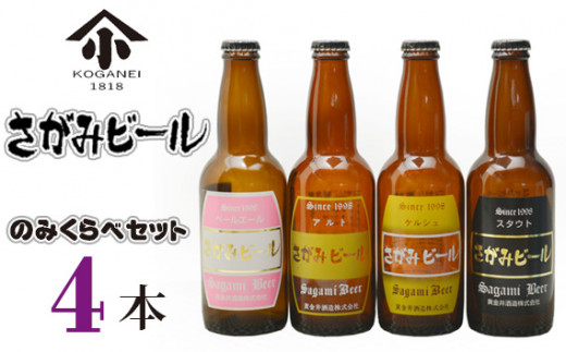 No.745 さがみビールのみくらべ4本セット ／ 地ビール 瓶ビール 神奈川県