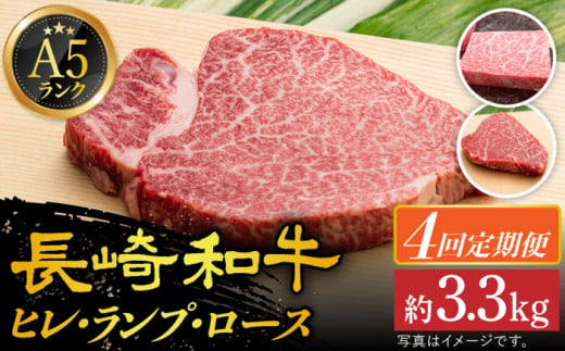 [全4回定期便] [ A5ランク ] 長崎和牛 ステーキ定期便( ヒレ / ランプ / ロース ) 計3.36kg [小値賀町][有限会社肉の相川][DAR007] 肉 牛肉 和牛 黒毛和牛 ステーキ ヒレステーキ BBQ 贅沢 お祝い ご褒美 あいかわ