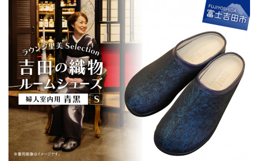 【ラウンジ里美セレクション】吉田の織物ルームシューズ（婦人室内用）青黒 Sサイズ