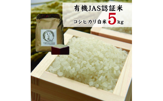 有機JAS認証米コシヒカリ白米５kg 308472 - 福島県喜多方市
