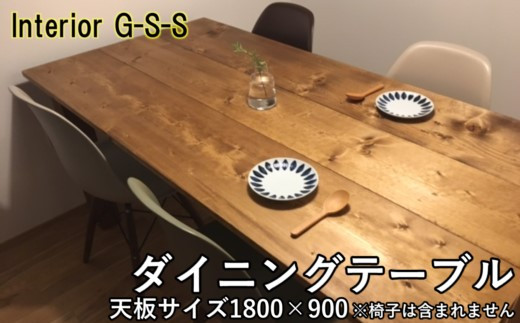 Interior G-S-S【天然無垢材ダイニングテーブル 1800×900＜18-14＞ 805120 - 宮崎県西都市