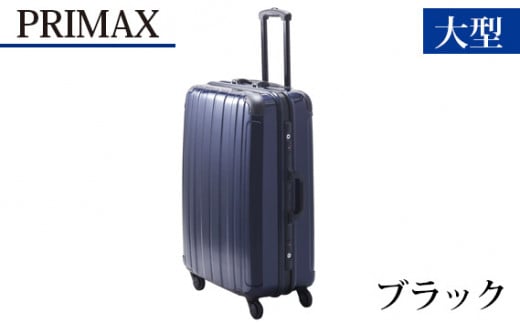 No.530 PRIMAX　ハードキャリー　大型サイズブラック ／ キャリーバッグ スーツケース カバン 神奈川県 326359 - 神奈川県厚木市