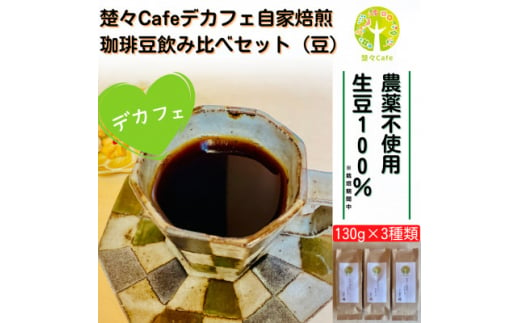 ＜デカフェ＞楚々Cafeの自家焙煎コーヒー豆 3種飲み比べセット(豆)【1367908】 739296 - 愛知県北名古屋市