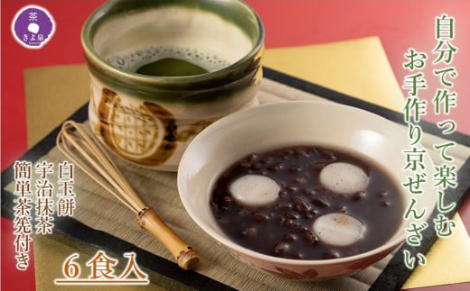京都きよ泉 自分で作って楽しむ「お手作りぜんざい 6食セット (白玉餅、抹茶、簡単茶筅付き)」　お取り寄せ 抹茶スイーツ　n01173
