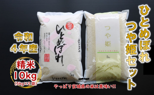 令和4年産 ひとめぼれ・つや姫 精米10kg(5kg×2) 食べ比べ 宮城県村田町産【1241457】|株式会社田専