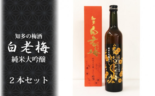 No.144 知多の梅酒「白老梅」純米大吟醸 2本セット ／ お酒 リキュール