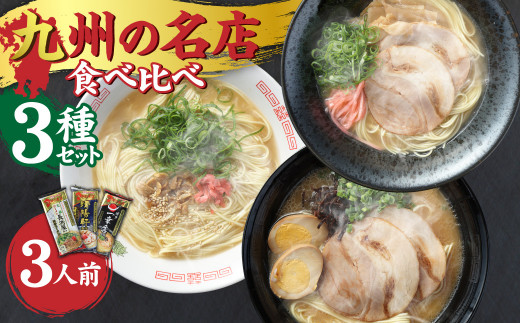 T1 【食べ比べ】九州 の名店3種セット ラーメン とんこつ 豚骨 福岡