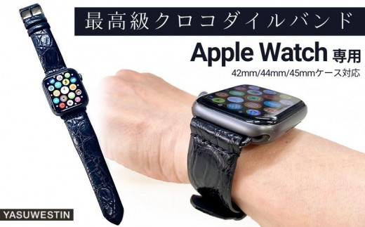 Apple Watch専用最高級クロコダイルバンド 42mm/44mm/45mm（ブラック
