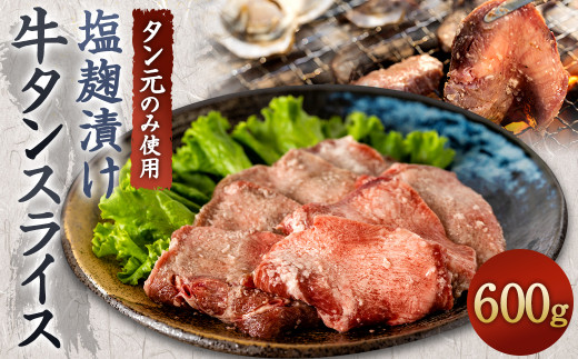 タン元のみ使用 塩麹漬け 牛タンスライス 600g 牛タン お肉 惣菜
