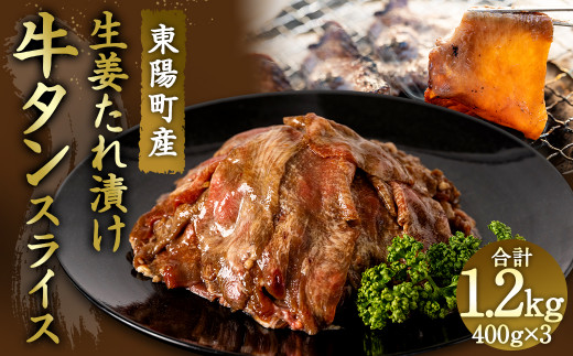 東陽町産 生姜たれ漬け 牛タンスライス 1.2kg 牛タン お肉