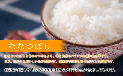 定期便】R4年産 北海道 新しのつ米「ななつぼし」20kg×12カ月連続お