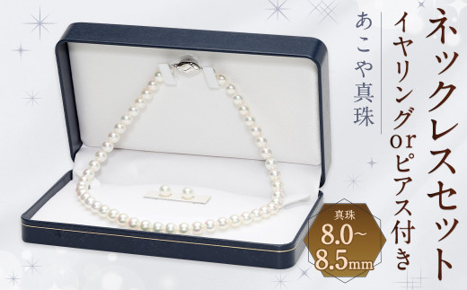 あこや 真珠 ネックレス セット アクセサリー （8.0mm-8.5mm） 571728 - 長崎県時津町
