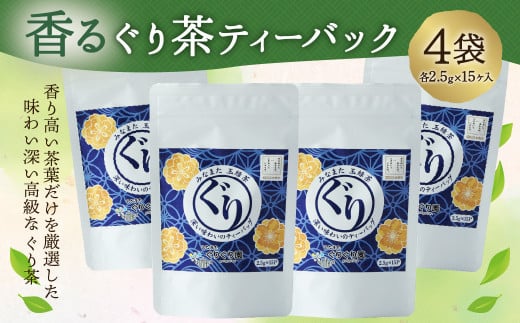 香るぐり茶 ティーバック 4袋 (2.5g×15ヶ入) 緑茶 茶葉 セット 254486 - 熊本県水俣市