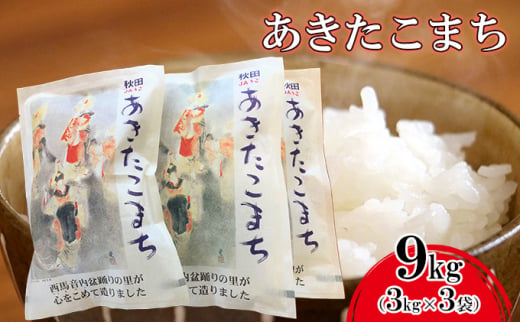粒がひと回り大きい 高品質米 盆踊りあきたこまち3kg×3袋 607612 - 秋田県羽後町