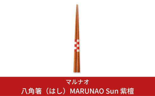 極上 八角箸（はし）[MARUNAO Sun] 紫檀 235mm 箸 高級箸 贈答用箸