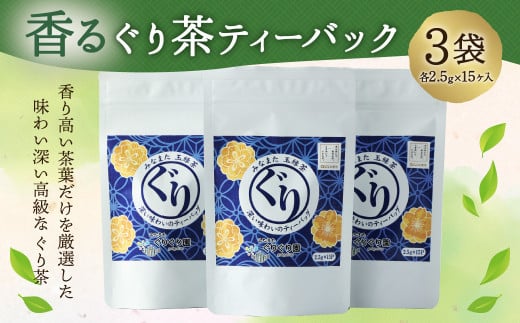 香るぐり茶ティーバック 3袋 (2.5g×15ヶ入) 緑茶 日本茶 玉緑茶 557372 - 熊本県水俣市