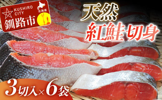 【旨味】天然紅鮭切り身 一尾（3切入×6袋） ふるさと納税 鮭 F4F-1837 328696 - 北海道釧路市