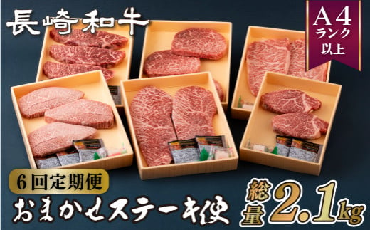B159p 【ヒレ含む！6回定期便】長崎和牛おまかせステーキ便 総計2.17kg
