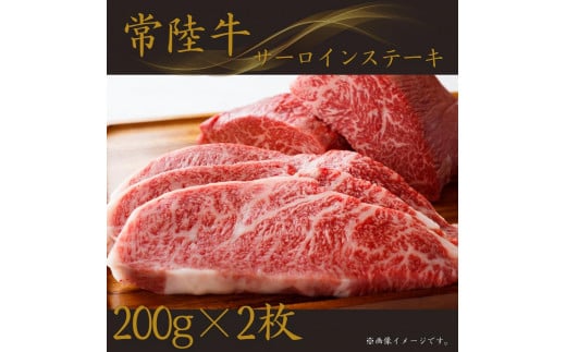 【常陸牛】サーロインステーキ  200g×2枚 250700 - 茨城県鉾田市