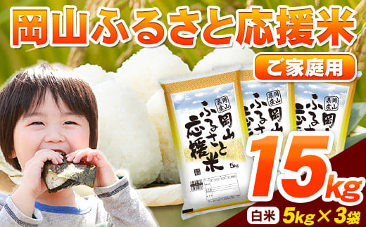 49. 岡山ふるさと応援米15kg《30日以内に出荷予定(土日祝除く)》 777298 - 岡山県矢掛町