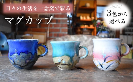 【②青色】陶芸家 尾田芳炎作 マグカップ 1個【一念窯陶芸美術ギャラリー】 [OBV002-02] 801782 - 長崎県川棚町