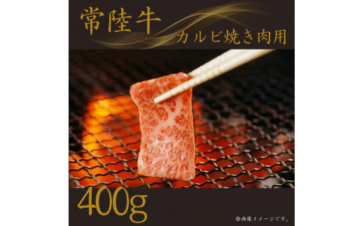 【常陸牛】(カルビ)焼肉用 400g 250702 - 茨城県鉾田市