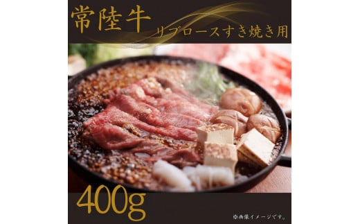 【常陸牛】リブロースすき焼き 400g 250701 - 茨城県鉾田市