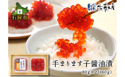 佐藤水産の手まり ます子醤油漬 80g×2(160g)