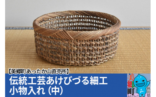 伝統工芸あけびづる細工 小物入れ（中） - 秋田県美郷町｜ふるさと