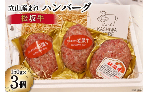 立山産まれ 松阪牛 ハンバーグ 150g×3個 / カシワファーム / 富山県