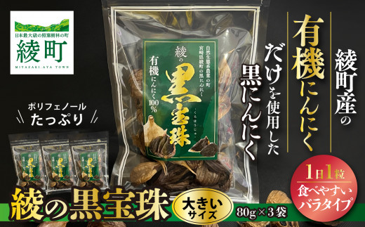 83-24_熟成黒にんにく【綾の黒宝珠】80ｇ×3袋 有機にんにく100％