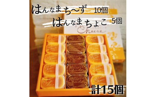 はんなまちーず10個＋はんなまチョコ5個　計15個 274898 - 茨城県鉾田市