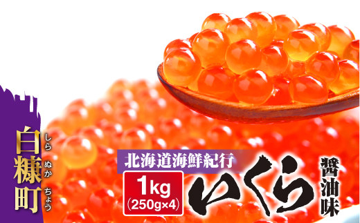 北海道海鮮紀行いくら(醤油味) 1kg(250g×4) いくら イクラ 小分け 国産