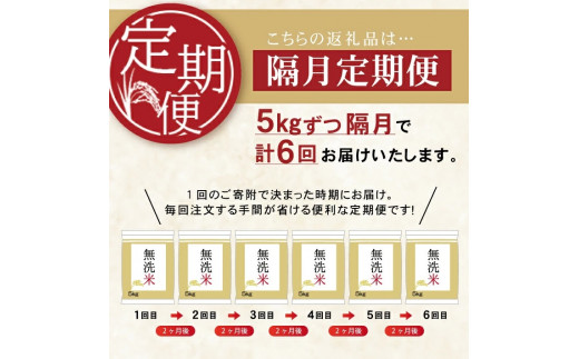 SE0201　【隔月6回定期便】無洗米はえぬき　5kg×6回(計30kg) 農家直送『いいあん米』 AG