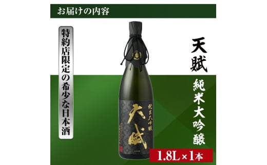 低価好評】 天賦純米大吟醸(1800ml×1本)日本酒 酒 アルコール 食中酒